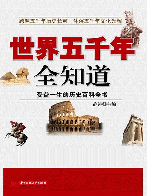 Title details for 世界五千年全知道 by 静涛 - Wait list